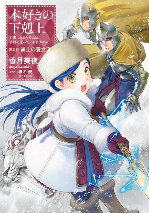 本好きの下剋上 司書になるためには手段を選んでいられません 第三部 領主の養女3 Toブックス オンラインストア