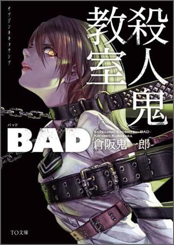 殺人鬼教室 Bad 文庫 Toブックス オンラインストア