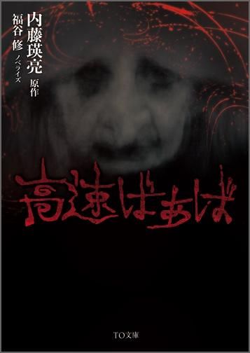 高速ばぁば 文庫 Toブックス オンラインストア