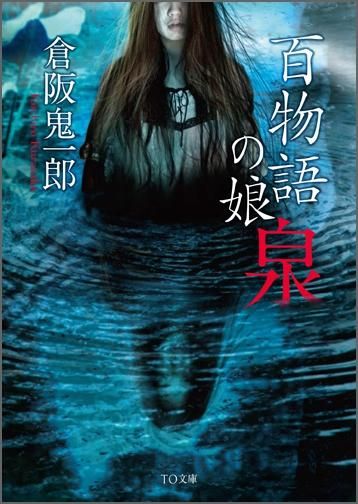 百物語の娘 泉 文庫 Toブックス オンラインストア