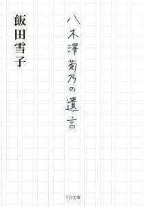 八木澤菊乃の遺言 文庫 Toブックス オンラインストア