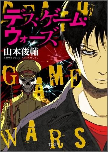 デス ゲーム ウォーズ 文庫 Toブックス オンラインストア