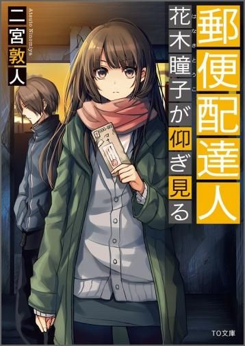 郵便配達人 花木瞳子が仰ぎ見る 文庫 Toブックス オンラインストア 郵便配達人 花木瞳子が仰ぎ見る 文庫 Toブックス オンラインストア