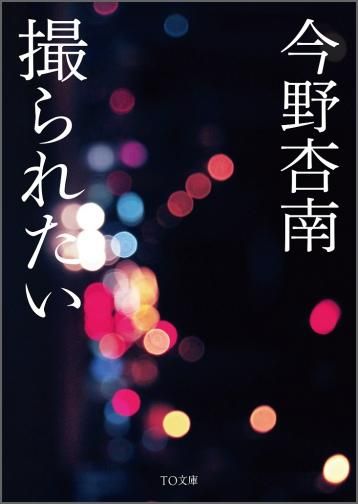 撮られたい 文庫 Toブックス オンラインストア 撮られたい 文庫 Toブックス オンラインストア