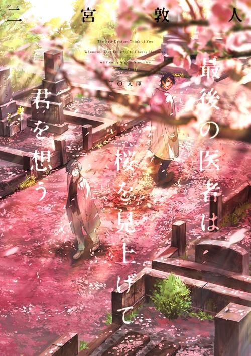 最後の医者は桜を見上げて君を想う（文庫） - TOブックス