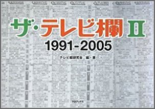 ザ・テレビ欄 II 1991～2005 - TOブックス オンラインストア