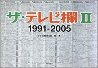 ザ・テレビ欄 II 1991〜2005