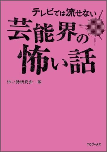 書籍 趣味 テレビでは流せない芸能界の怖い話 書籍 趣味 テレビでは流せない芸能界の怖い話