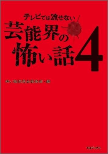 書籍 趣味 テレビでは流せない芸能界の怖い話4 書籍 趣味 テレビでは流せない芸能界の怖い話4