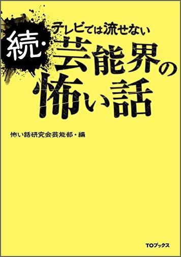 書籍 趣味 続 テレビでは流せない芸能界の怖い話 書籍 趣味 続 テレビでは流せない芸能界の怖い話