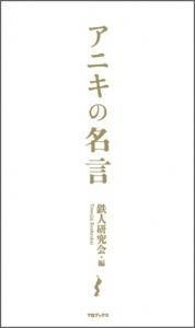 アニキの名言 Toブックス オンラインストア