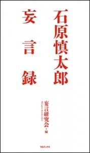 石原慎太郎 妄言録 Toブックス オンラインストア 石原慎太郎 妄言録 Toブックス オンラインストア