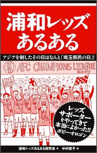 浦和レッズあるある Toブックス オンラインストア 浦和レッズあるある Toブックス オンラインストア