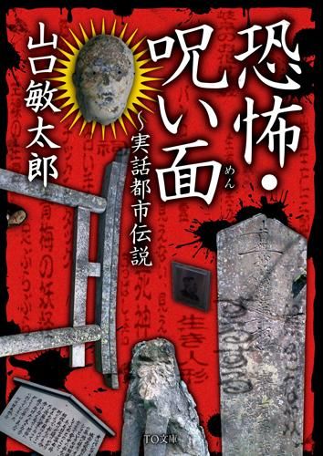 書籍 趣味 恐怖 呪い面 実話都市伝説