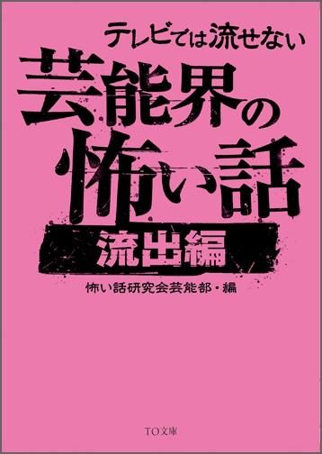 書籍 趣味 テレビでは流せない芸能界の怖い話 流出編 書籍 趣味 テレビでは流せない芸能界の怖い話 流出編