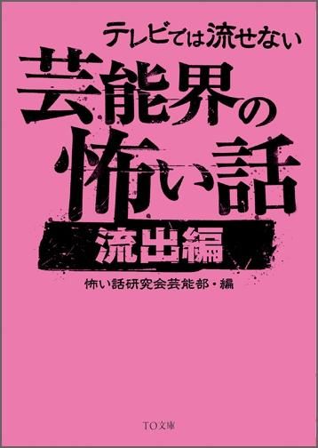 書籍 趣味 テレビでは流せない芸能界の怖い話 流出編