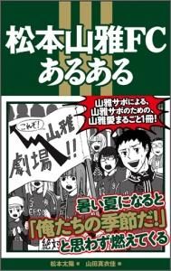 松本山雅fcあるある Toブックス オンラインストア