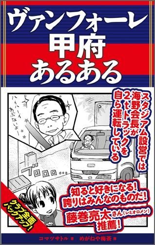 ヴァンフォーレ甲府あるある Toブックス オンラインストア ヴァンフォーレ甲府あるある Toブックス オンラインストア