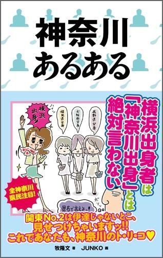 神奈川あるある Toブックス オンラインストア 神奈川あるある Toブックス オンラインストア