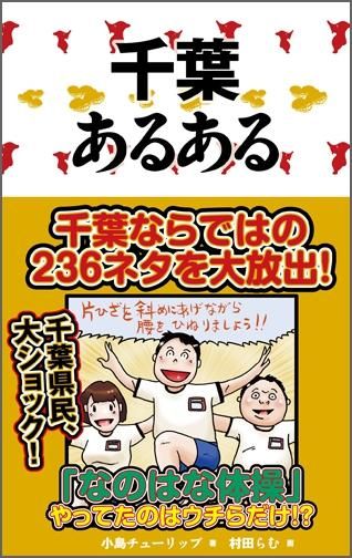 千葉あるある Toブックス オンラインストア 千葉あるある Toブックス オンラインストア