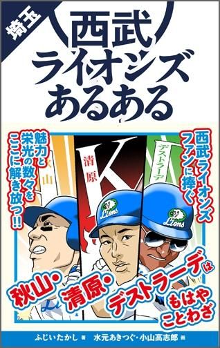 埼玉西武ライオンズあるある Toブックス オンラインストア 埼玉西武ライオンズあるある Toブックス オンラインストア
