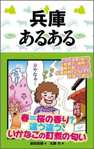 兵庫あるある Toブックス オンラインストア
