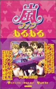 嵐ファンあるある Toブックス オンラインストア