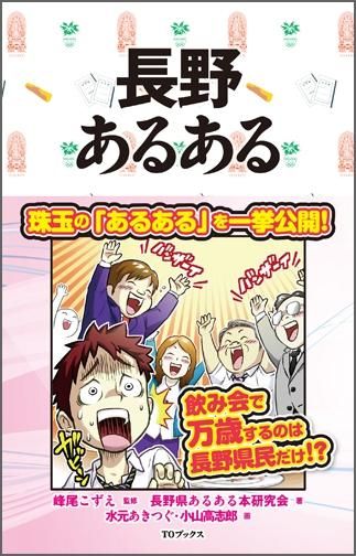 長野あるある Toブックス オンラインストア