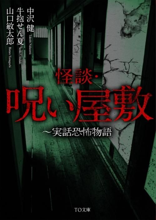 書籍・趣味】怪談・呪い屋敷－実話恐怖物語