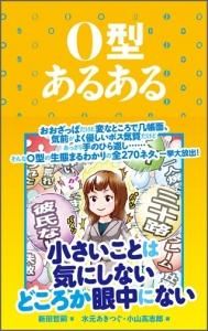 O型あるある Toブックス オンラインストア