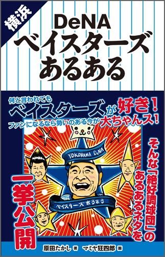 横浜denaベイスターズあるある Toブックス オンラインストア 横浜denaベイスターズあるある Toブックス オンラインストア
