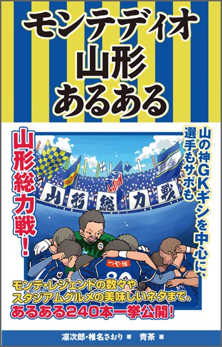 モンテディオ山形あるある Toブックス オンラインストア