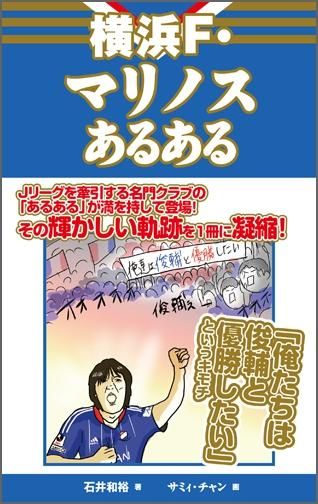 横浜f マリノスあるある Toブックス オンラインストア