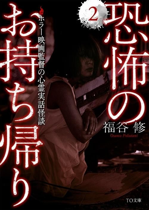 【書籍・趣味】恐怖のお持ち帰り2 ～ホラー映画監督の心霊実話怪談～