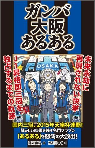 ガンバ大阪あるある Toブックス オンラインストア