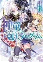 小説 単行本 Toブックス オンラインストア 小説 単行本 Toブックス オンラインストア
