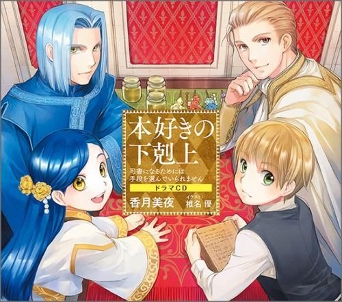 本好きの下剋上~司書になるためには手段を選んでいられません~ドラマCD - TOブックス オンラインストア 本好きの下剋上~司書になるためには手段を選んでいられません~ドラマCD - TOブックス オンラインストア