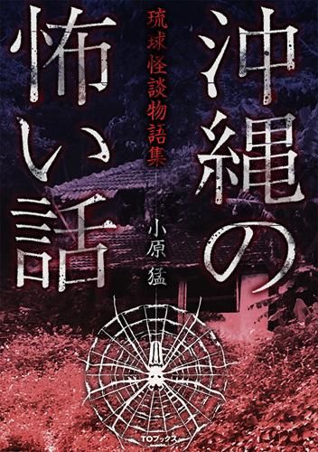 書籍 趣味 沖縄の怖い話 琉球怪談物語集 書籍 趣味 沖縄の怖い話 琉球怪談物語集