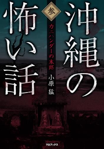 琉球怪談: 闇と癒しの百物語 (七つ橋を渡って) | 小原 猛 |本