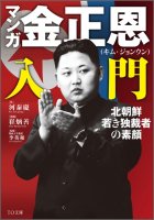 マンガ 金正恩（キム・ジョンウン）入門　北朝鮮 若き独裁者の素顔（文庫）