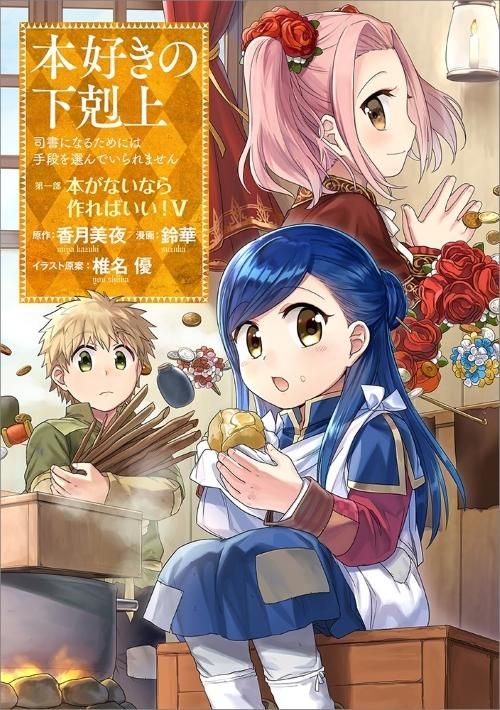 本好きの下剋上 司書になるためには手段を選んでいられません 第一部 本がないなら作ればいい 5 コミックス Toブックス オンラインストア