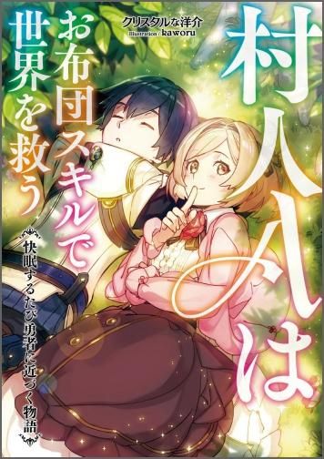 村人aはお布団スキルで世界を救う 快眠するたび勇者に近づく物語 Toブックス オンラインストア 村人aはお布団スキルで世界を救う 快眠するたび勇者に近づく物語 Toブックス オンラインストア