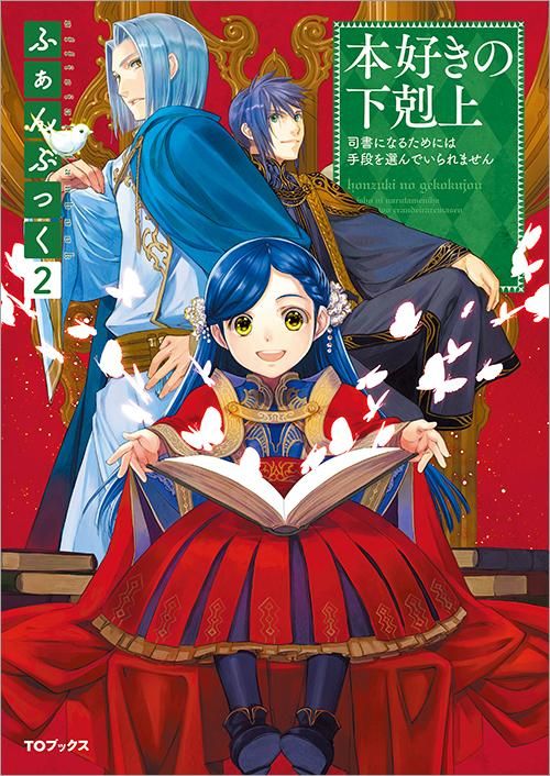 本好きの下剋上　ふぁんぶっく　1-6巻セット