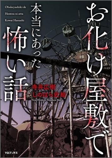 書籍 趣味 お化け屋敷で本当にあった怖い話 書籍 趣味 お化け屋敷で本当にあった怖い話