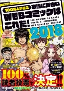 100万人が選ぶ本当に面白いwebコミックはこれだ Toブックス オンラインストア