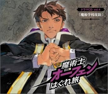 魔術士オーフェンはぐれ旅 ドラマCD vol.4「魔術学校攻防_前編」「魔術学校攻防_後編」 - TOブックス オンラインストア