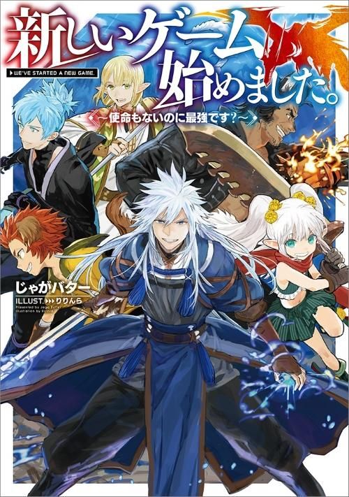 新しいゲーム始めました。～使命もないのに最強です？～10