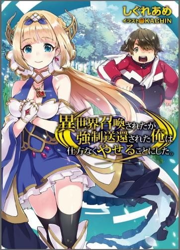 異世界召喚されたが強制送還された俺は仕方なくやせることにした Toブックス オンラインストア