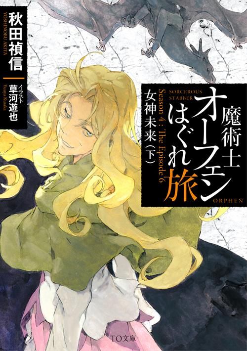 TVアニメ『魔術士オーフェンはぐれ旅 聖域編』公式サイト