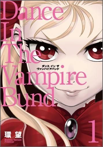 愛蔵版 ダンス イン ザ ヴァンパイアバンド 第1巻 コロナ コミックス Toブックス オンラインストア